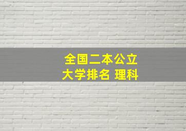 全国二本公立大学排名 理科